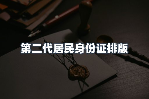 第二代居民身份证排版